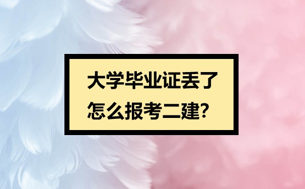 大学毕业证丢了怎么报考二建