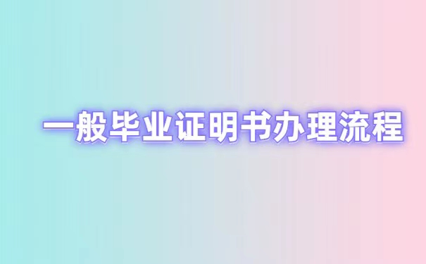 专升本的毕业证丢了怎么办