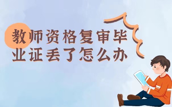 教师资格复审毕业证丢了怎么办