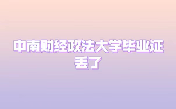 中南财经政法大学毕业证丢了