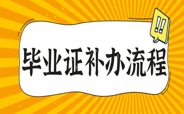 河南理工大学研究生毕业证丢了怎么办？