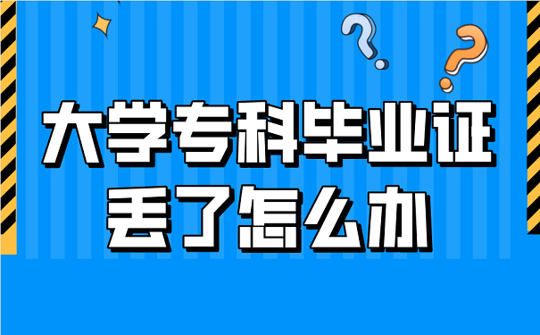 大学专科毕业证丢了怎么办