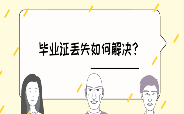 山东建工学院毕业证丢了怎么办？