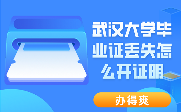 武汉大学毕业证丢失怎么开证明