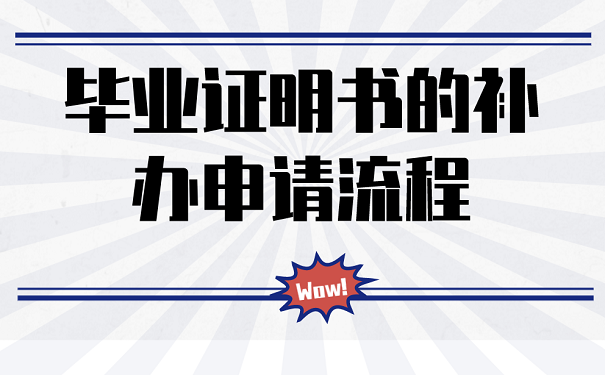 毕业证明书的补办申请流程毕业证明书的补办申请流程