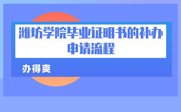 潍坊学院毕业证明书的补办申请流程