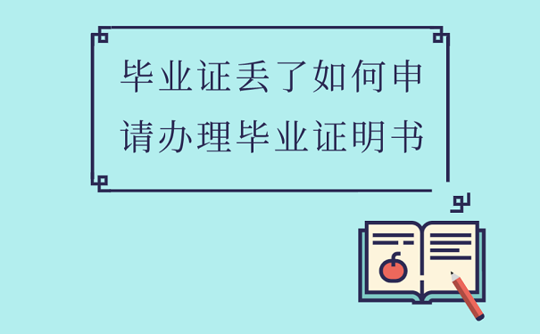 毕业证丢了如何申请办理毕业证明书