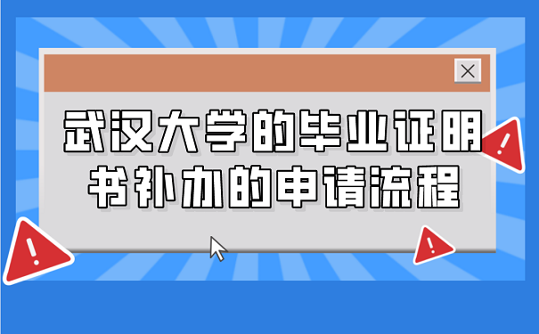 武汉大学的毕业证明书补办的申请流程