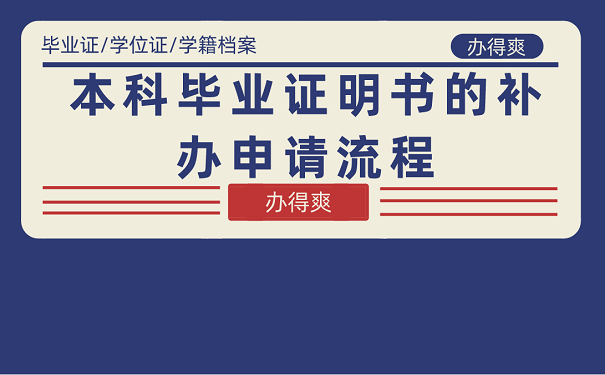 本科毕业证明书的补办申请流程