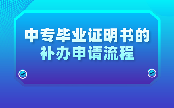 中专毕业证明书的补办申请流程