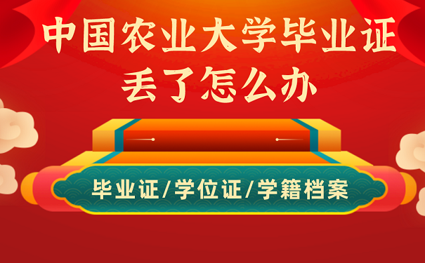 中国农业大学毕业证丢了怎么办