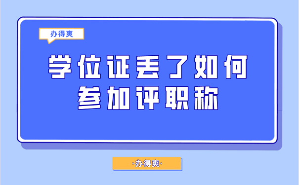 学位证丢了如何参加评职称学位证丢了如何参加评职称