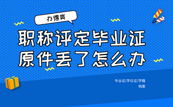 职称评定毕业证原件丢了怎么办