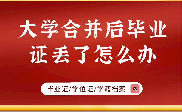 大学合并后毕业证丢了怎么办