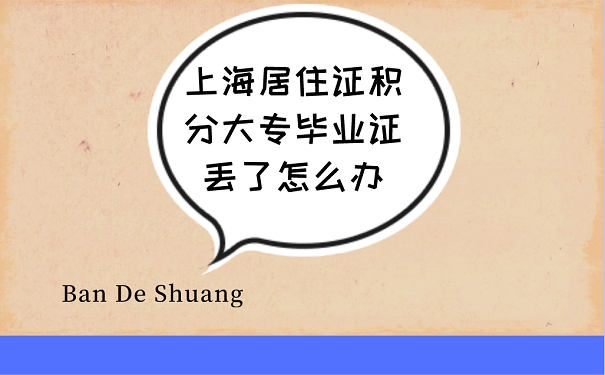 上海居住证积分大专毕业证丢了怎么办