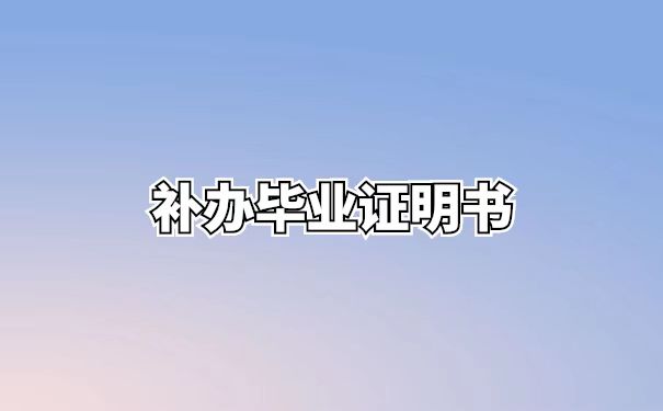 补办毕业证明书