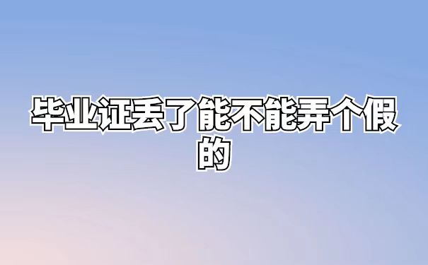 补办毕业证明书