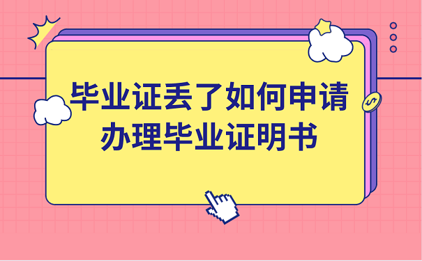 毕业证丢了如何申请办理毕业证明书