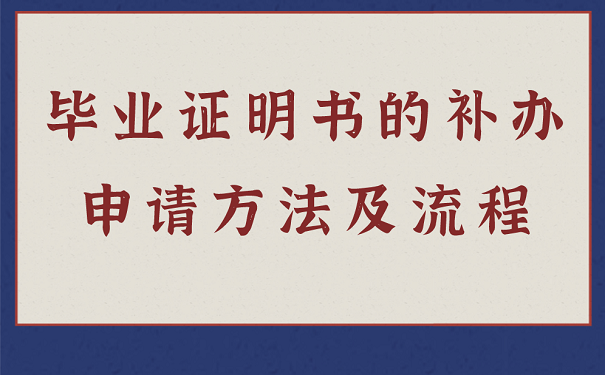 毕业证明书的补办申请方法及流程