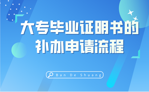 大专毕业证明书的补办申请流程