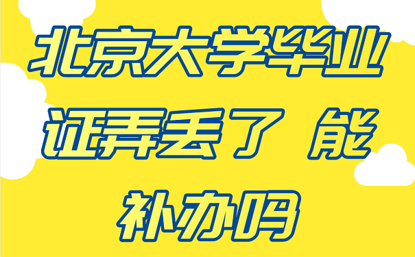 北京大学毕业证弄丢了 能补办吗