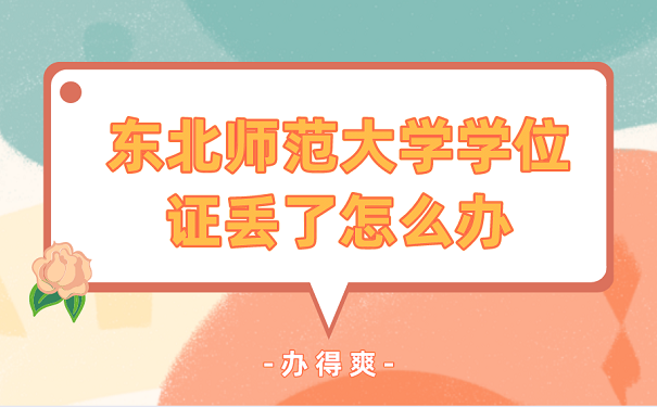 东北师范大学学位证丢了怎么办