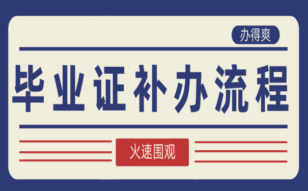 8年中专毕业证丢了怎么补办呢？"