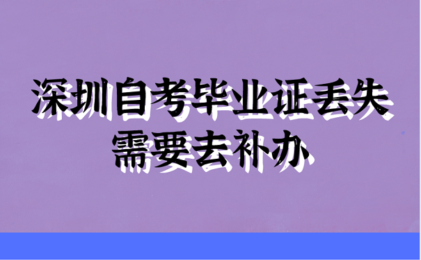 深圳自考毕业证丢失需要去补办