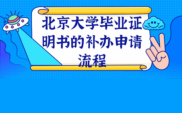 北京大学毕业证明书的补办申请流程