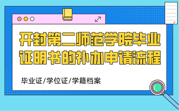 开封第二师范学院毕业证明书的补办申请流程