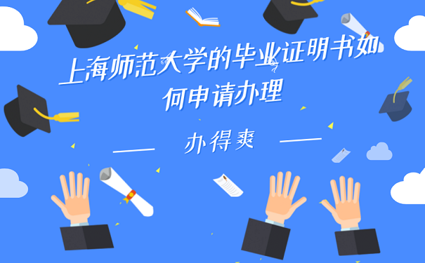 上海师范大学的毕业证明书如何申请办理