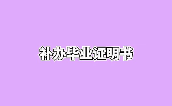 补办毕业证明书