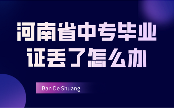 河南省中专毕业证丢了怎么办