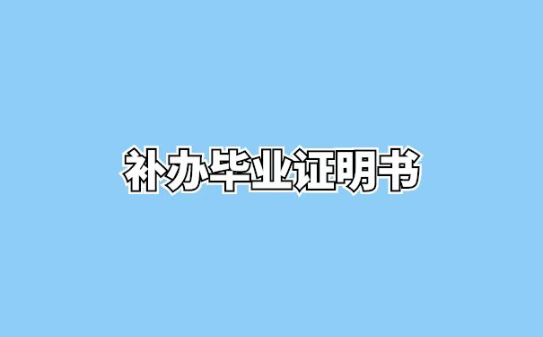 补办毕业证明书