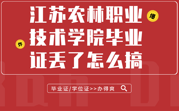 江苏农林职业技术学院毕业证丢了怎么搞