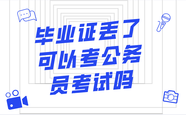 毕业证丢了可以考公务员考试吗