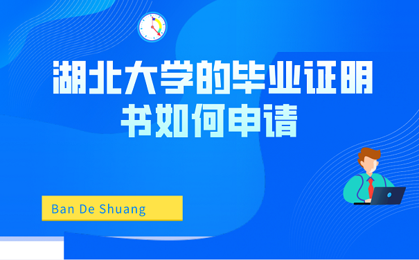 湖北大学的毕业证明书如何申请