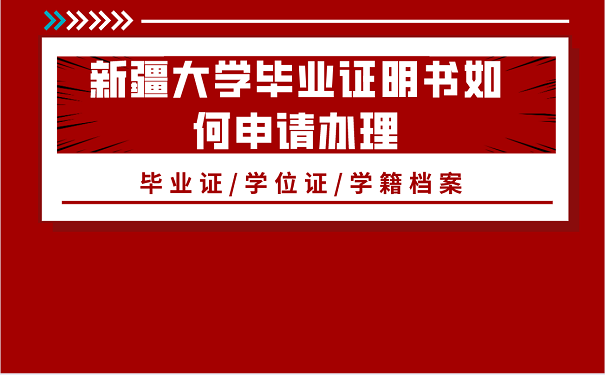 新疆大学毕业证明书如何申请办理