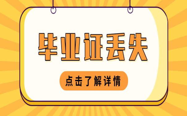 毕业证丢了报名公务员有影响吗？