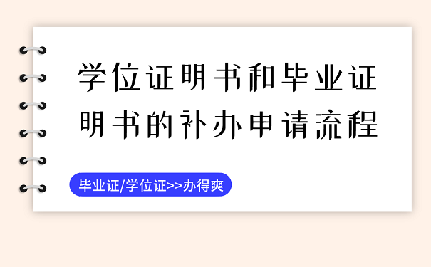 学位证明书和毕业证明书的补办申请流程