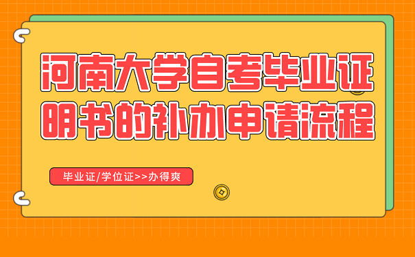 河南大学自考毕业证明书的补办申请流程