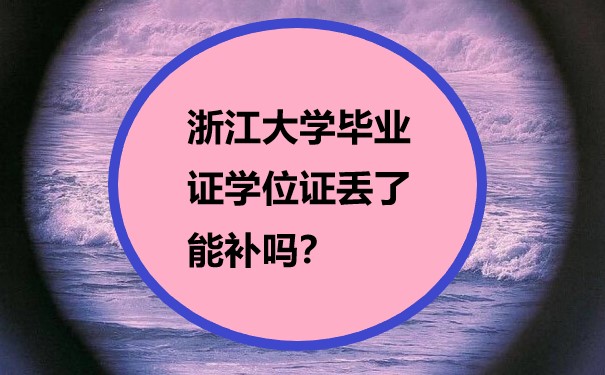 浙江大学毕业证学位证丢了能补吗