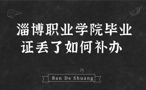 淄博职业学院毕业证丢了如何补办