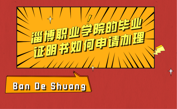 淄博职业学院的毕业证明书如何申请办理