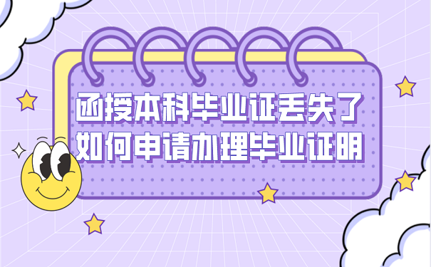 函授本科毕业证丢失了如何申请办理毕业证明