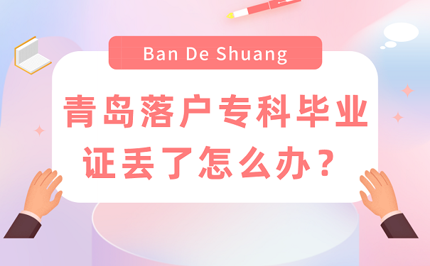 青岛落户专科毕业证丢了怎么办？