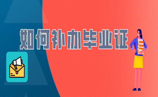 自学考试大专毕业证丢了怎么补？