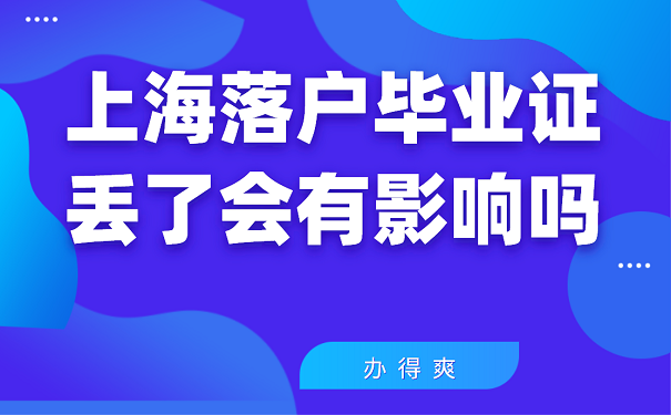 上海落户毕业证丢了会有影响吗