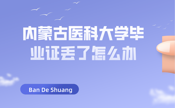 内蒙古医科大学毕业证丢了怎么办