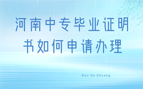 河南中专毕业证明书如何申请办理